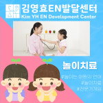 김영효EN발달센터(신관)-김영효 이비인후과의원