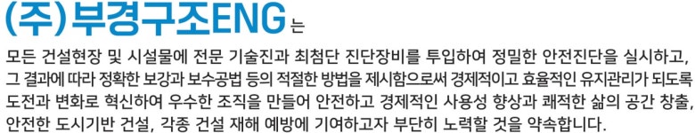 인사말-(주)부경구조이엔지