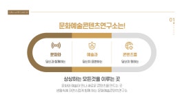 연구소 소개-문화예술콘텐츠연구소