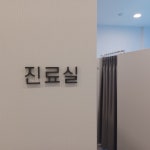 1인 치료실-보은한의원