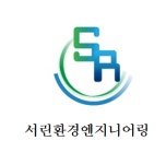 서린환경엔지니어링-서린환경엔지니어링