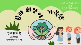 자연숲인성영성교육-성체유치원(용인)
