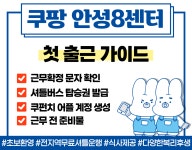 신규안내-쿠팡 안성 8센터