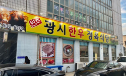 업체사진-원조광시한우정육식당