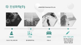 사업소개-진성화학(주)