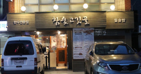 업체사진-참숯고깃골