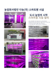스마트팜시설-농업회사 법인 다농 주식회사