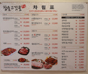 메뉴판-참숯고깃골