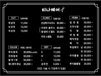 시술표-내덕동미용실 티나헤어