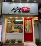 업체사진-신참떡볶이 마들역점