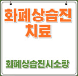 화폐상습진-동양한의원