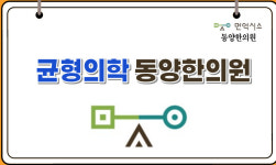 범혈구감소증-동양한의원