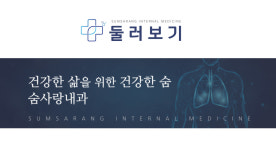 둘러보기-숨사랑내과의원