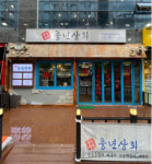 업체사진-풍월상회