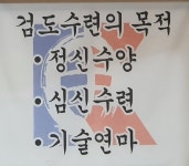 검도의 장점-반야월검도관