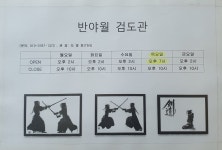 수련시간표-반야월검도관