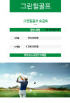 가격안내-그린힐골프