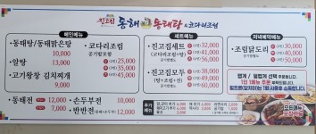 메뉴판-진고집동해동태탕 상무점