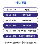 수련시간표-비상태권도장 서초관