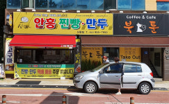 업체사진-안흥찐빵만두 & 북툰카페