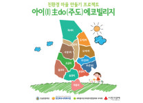 소개-아이주도에코빌리지