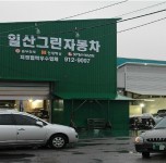 공업사소개-일산그린자동차공업사