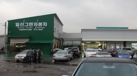 공업사소개-일산그린자동차공업사