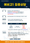 예비고1 집중상담!!-용산 뉴파인학원