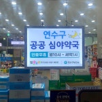 영업시간-별온누리약국