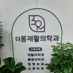 내부시설-더봄재활의학과의원