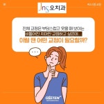 부분교정 -오치과 [방이역치과]