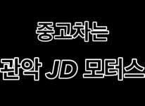 업체정보-관악JD모터스
