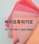 바이오쮸리기모-주식회사 미진섬유