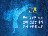 프로그램-아리랑멋지상석사태권도