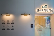 한의원 전경-만수포레한의원