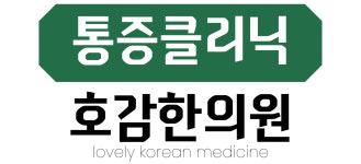 통증클리닉-연산호감한의원