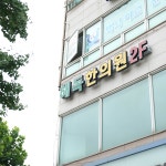 내부시설-일산 해독한의원