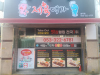 업체사진-제육대가 칠곡점