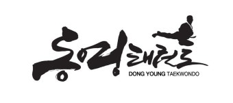 교육과정-동영태권도