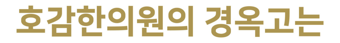 경옥고-연산호감한의원