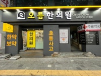 한의원소개-오름한의원(구.해올한의원)
