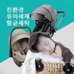 유모차.카시트 항균세탁-전주유모차세탁. 카시트세탁