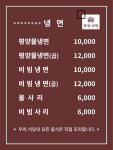 메뉴판-조선평양냉면