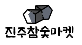 진주참숯-금산숯가마찜질방 _ 진주참숯