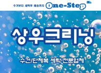 홈-수건세탁 전문업체 상우크리닝