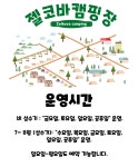 실시간 예약 및 이용수칙-젤코바캠핑장