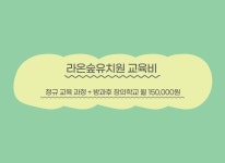 2023 교육안내 -동두천라온숲유치원