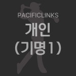 개인상품-퍼시픽링스 골프멤버쉽
