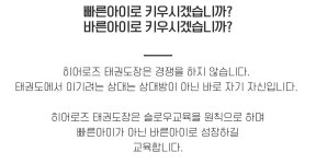 ABOUT US-히어로즈 태권도장
