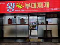 업체사진-왕부대찌개